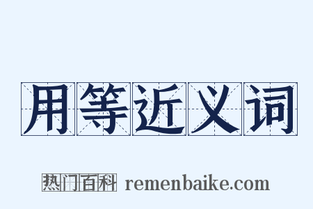 用等近义词是什么意思的图片